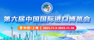 外国后入式第六届中国国际进口博览会_fororder_4ed9200e-b2cf-47f8-9f0b-4ef9981078ae